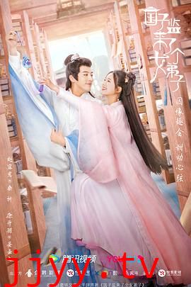 国子监来了个女弟子