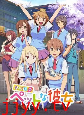 樱花庄的宠物女孩