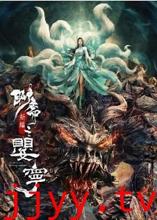 聊斋新编之婴宁