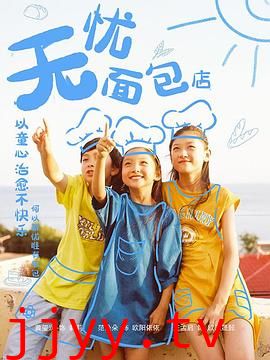 无忧面包店第二部