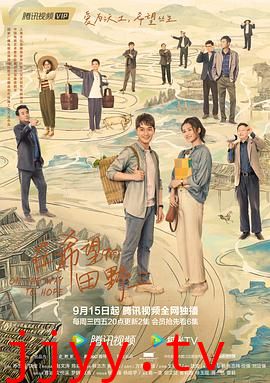 在希望的田野上