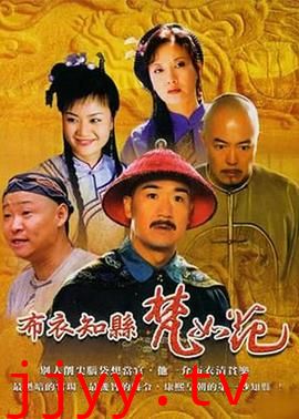 布衣知县梵如花