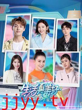 生活真美好 第一季
