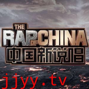 中国新说唱第三季