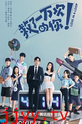 救了一万次的你