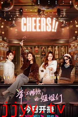 举杯畅饮的姐姐们