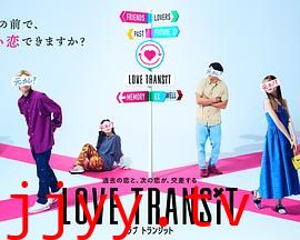 换乘恋爱 日本版