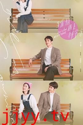 当爱情遇上科学家