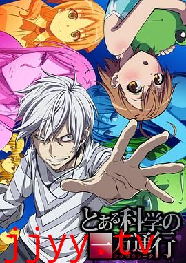 某科学的一方通行