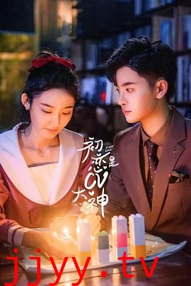 初恋是CV大神