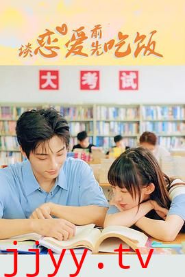 谈恋爱前先吃饭