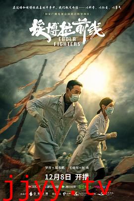埃博拉前线