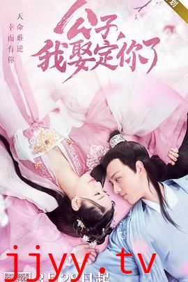 公子,我娶定你了