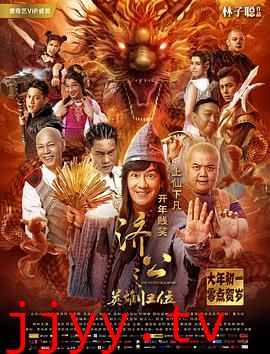 济公之英雄归位