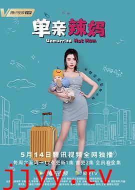 单亲辣妈