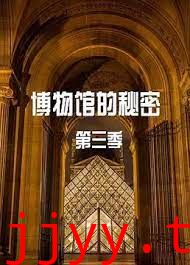 博物馆的秘密 第三季