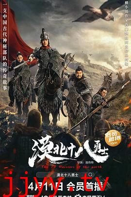 漠北十八勇士