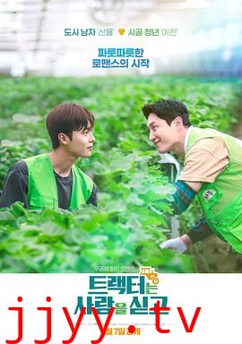 拖拉机承载的爱情