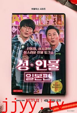 性+人物：日本篇