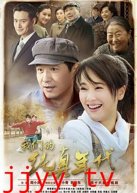 我们的纯真年代