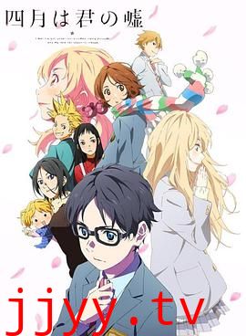 四月是你的谎言