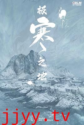 极寒之地