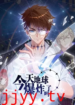 今天地球爆炸了吗