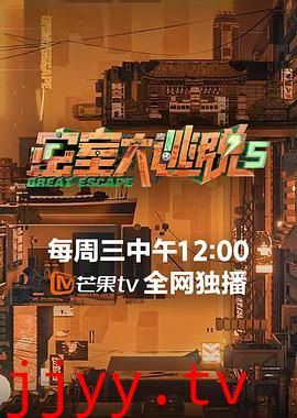 密室大逃脱 第五季