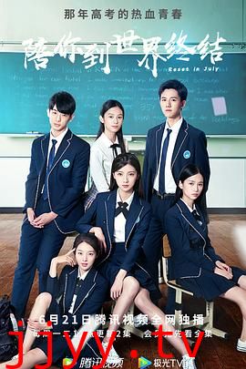 陪你到世界终结