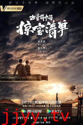 古董局中局之掠宝清单