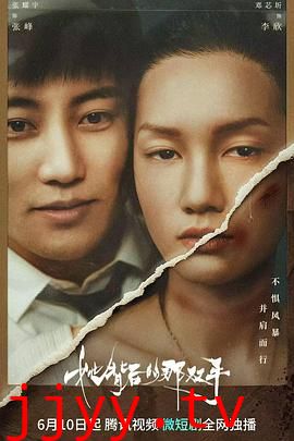 她背后的那双手