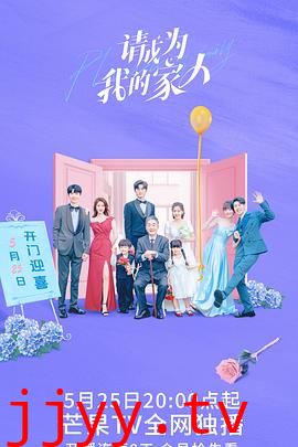 请成为我的家人