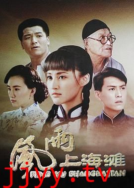 风雨上海滩