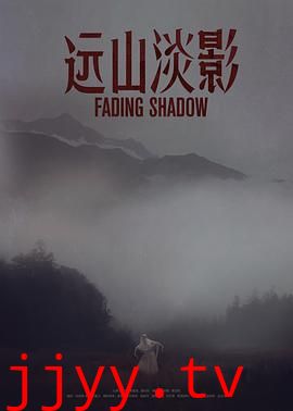 远山淡影