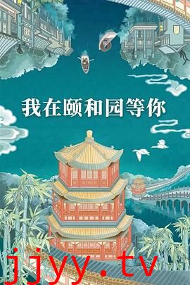 我在颐和园等你