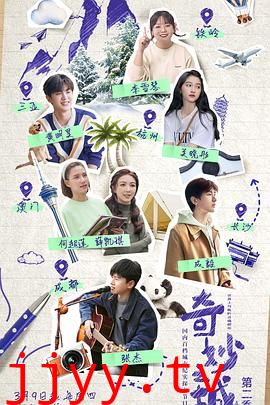 奇妙之城 第二季