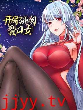 开局强吻裂口女