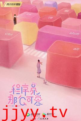 程序员那么可爱