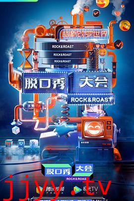 脱口秀大会 第三季