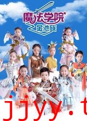 魔法学院第四季金池族