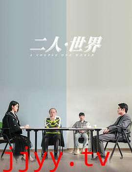 二人·世界