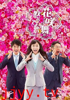 花咲舞无法沉默 第二季