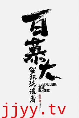 百慕大星际流浪者