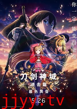 刀剑神域进击篇：暮色黄昏剧场版
