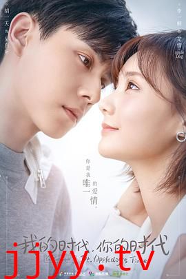 我的时代，你的时代