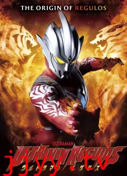 雷古洛思奥特曼