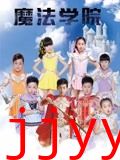 魔法学院 第一季