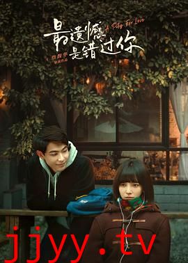 最遗憾是错过你