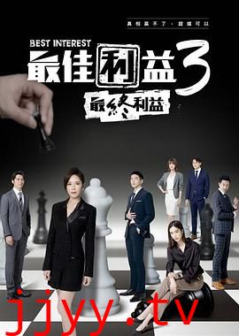 最佳利益3