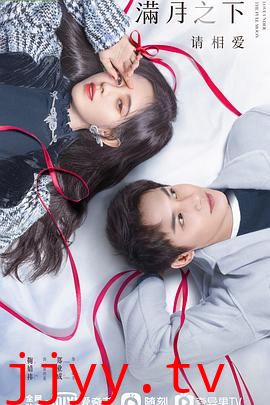 满月之下请相爱